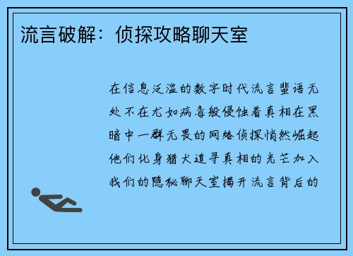 流言破解：侦探攻略聊天室