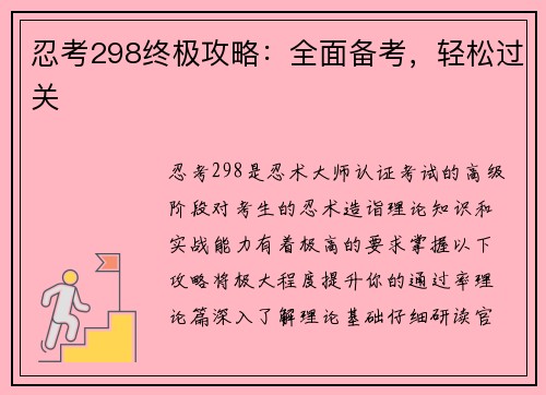 忍考298终极攻略：全面备考，轻松过关