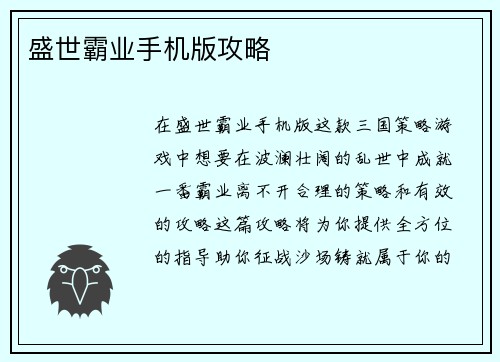 盛世霸业手机版攻略