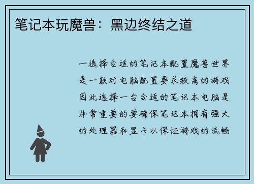 笔记本玩魔兽：黑边终结之道