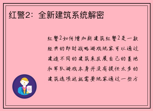 红警2：全新建筑系统解密
