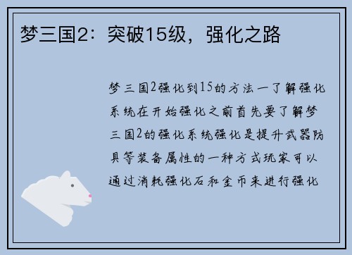 梦三国2：突破15级，强化之路
