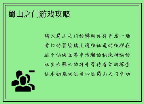 蜀山之门游戏攻略