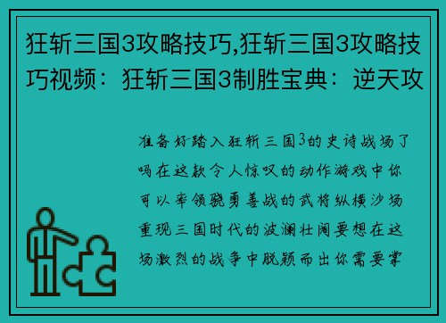 狂斩三国3攻略技巧,狂斩三国3攻略技巧视频：狂斩三国3制胜宝典：逆天攻略与无敌技巧