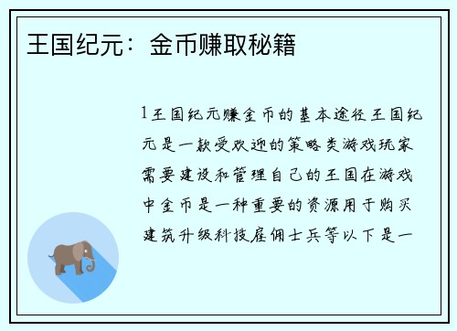 王国纪元：金币赚取秘籍