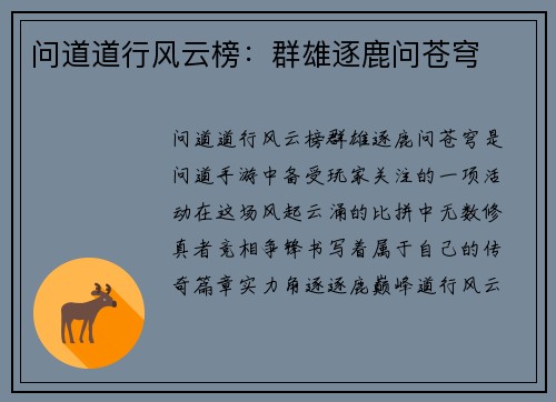 问道道行风云榜：群雄逐鹿问苍穹