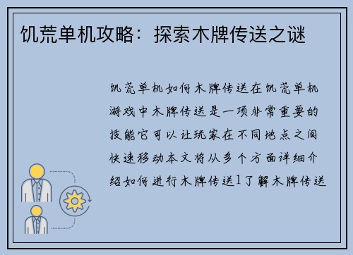 饥荒单机攻略：探索木牌传送之谜