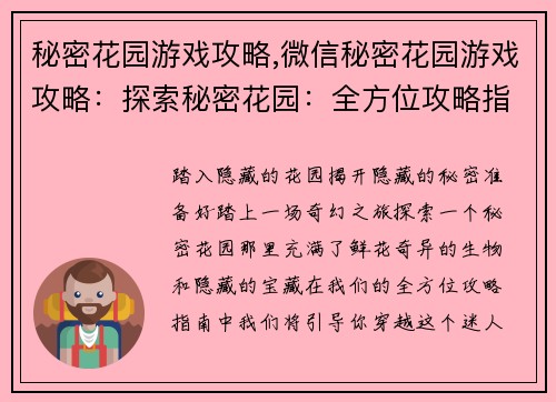 秘密花园游戏攻略,微信秘密花园游戏攻略：探索秘密花园：全方位攻略指南