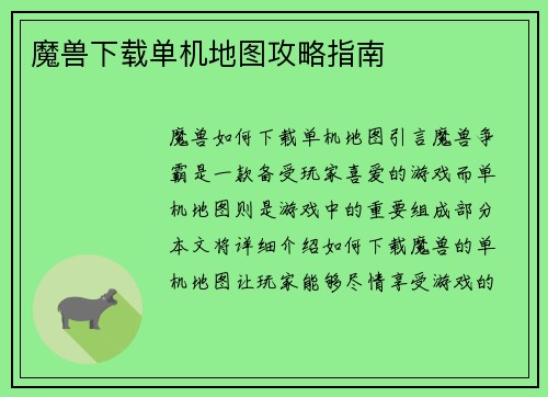 魔兽下载单机地图攻略指南