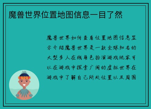 魔兽世界位置地图信息一目了然