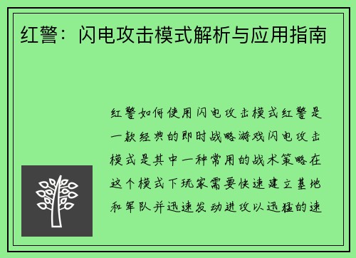 红警：闪电攻击模式解析与应用指南