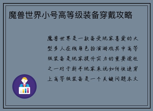 魔兽世界小号高等级装备穿戴攻略