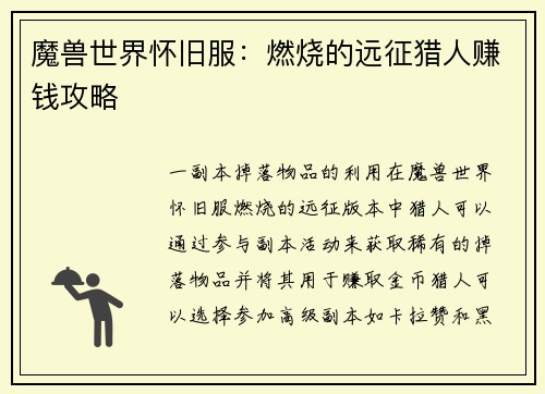 魔兽世界怀旧服：燃烧的远征猎人赚钱攻略