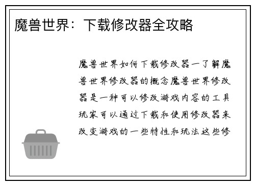 魔兽世界：下载修改器全攻略