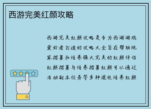 西游完美红颜攻略