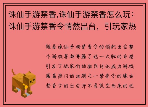 诛仙手游禁香,诛仙手游禁香怎么玩：诛仙手游禁香令悄然出台，引玩家热议