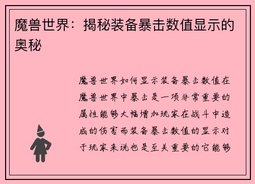 魔兽世界：揭秘装备暴击数值显示的奥秘