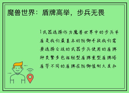 魔兽世界：盾牌高举，步兵无畏