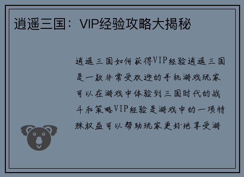 逍遥三国：VIP经验攻略大揭秘