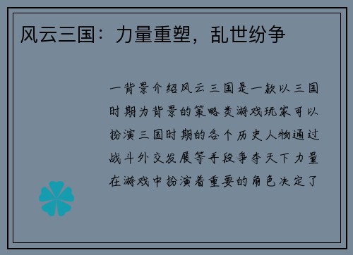 风云三国：力量重塑，乱世纷争