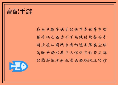 高配手游