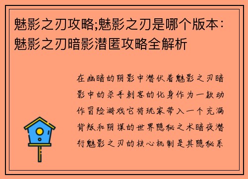 魅影之刃攻略;魅影之刃是哪个版本：魅影之刃暗影潜匿攻略全解析