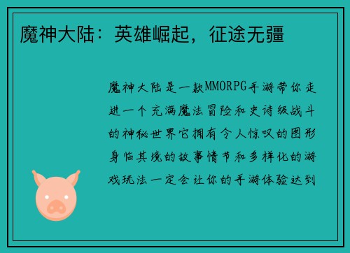 魔神大陆：英雄崛起，征途无疆