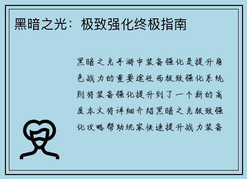 黑暗之光：极致强化终极指南