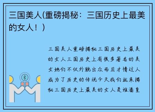 三国美人(重磅揭秘：三国历史上最美的女人！)