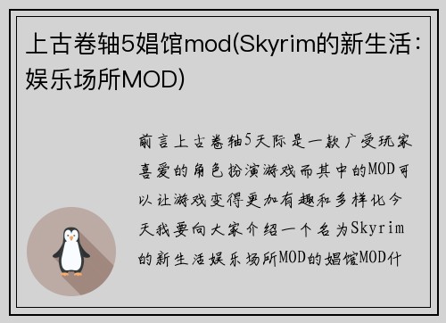 上古卷轴5娼馆mod(Skyrim的新生活：娱乐场所MOD)