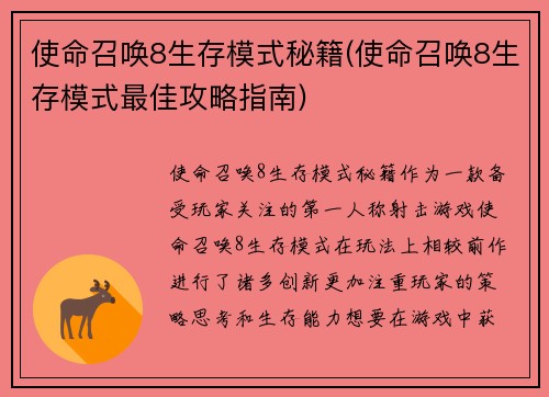 使命召唤8生存模式秘籍(使命召唤8生存模式最佳攻略指南)