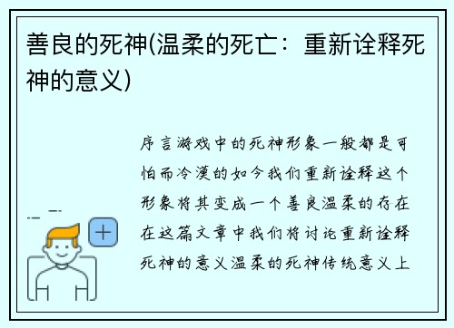 善良的死神(温柔的死亡：重新诠释死神的意义)