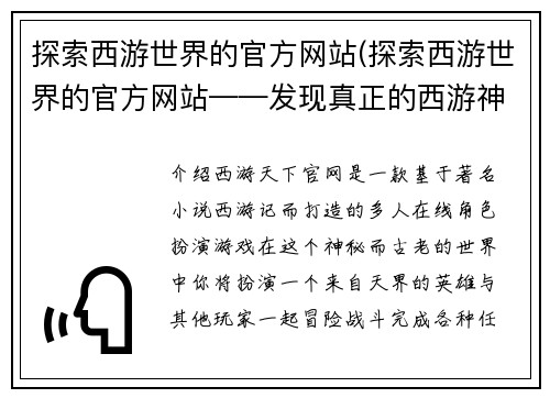 探索西游世界的官方网站(探索西游世界的官方网站——发现真正的西游神话)