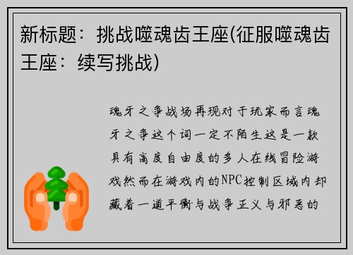 新标题：挑战噬魂齿王座(征服噬魂齿王座：续写挑战)